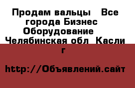 Продам вальцы - Все города Бизнес » Оборудование   . Челябинская обл.,Касли г.